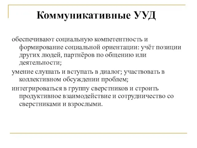 обеспечивают социальную компетентность и формирование социальной ориентации: учёт позиции других людей, партнёров