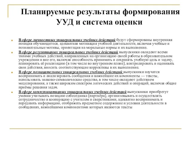 В сфере личностных универсальных учебных действий будут сформированы внутренняя позиция обучающегося, адекватная