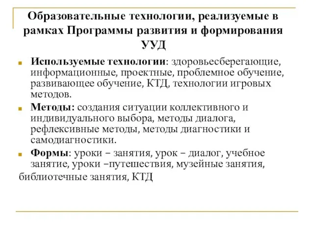 Используемые технологии: здоровьесберегающие, информационные, проектные, проблемное обучение, развивающее обучение, КТД, технологии игровых