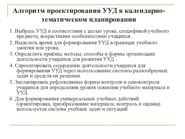 1. Выбрать УУД в соответствии с целью урока, спецификой учебного предмета, возрастными