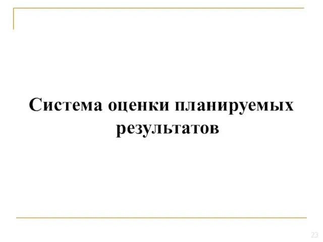 Система оценки планируемых результатов