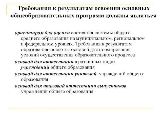 ориентиром для оценки состояния системы общего среднего образования на муниципальном, региональном и