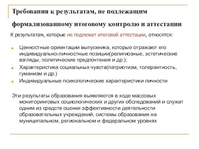 Требования к результатам, не подлежащим формализованному итоговому контролю и аттестации Ценностные ориентации