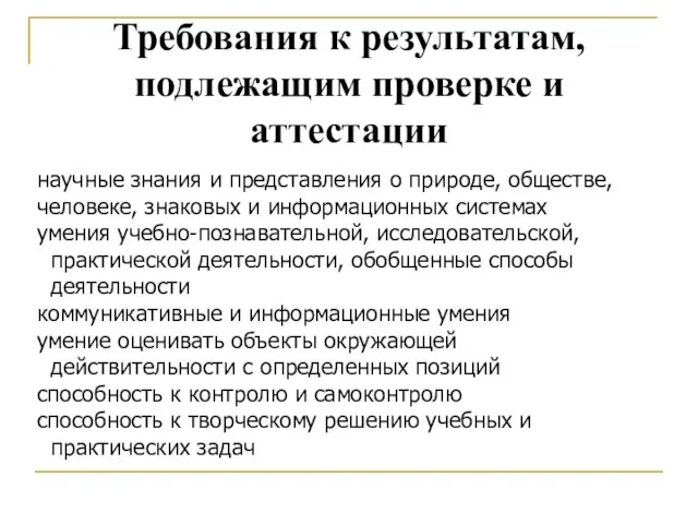 научные знания и представления о природе, обществе, человеке, знаковых и информационных системах