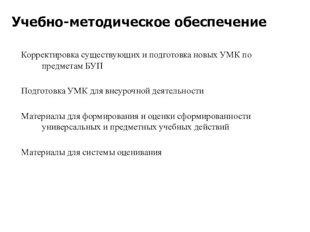 Корректировка существующих и подготовка новых УМК по предметам БУП Подготовка УМК для