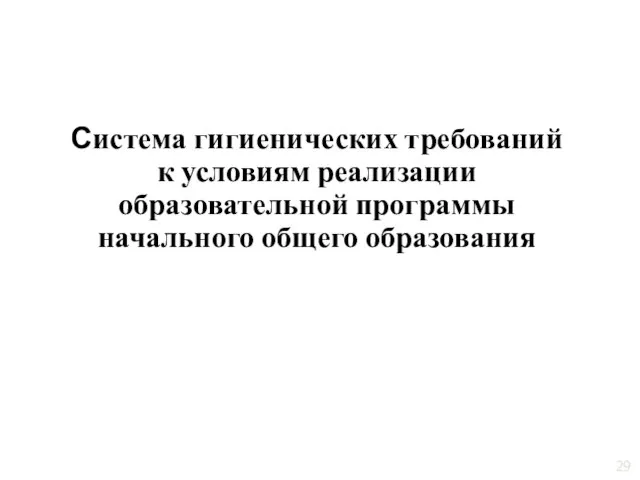 Cистема гигиенических требований к условиям реализации образовательной программы начального общего образования