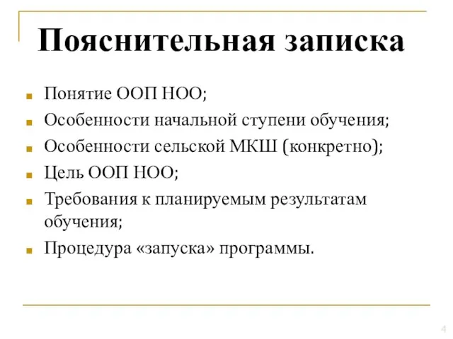 Понятие ООП НОО; Особенности начальной ступени обучения; Особенности сельской МКШ (конкретно); Цель