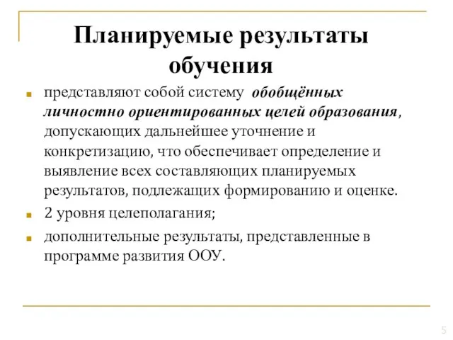 представляют собой систему обобщённых личностно ориентированных целей образования, допускающих дальнейшее уточнение и