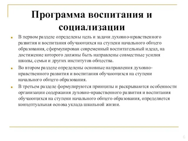 В первом разделе определены цель и задачи духовно-нравственного развития и воспитания обучающихся