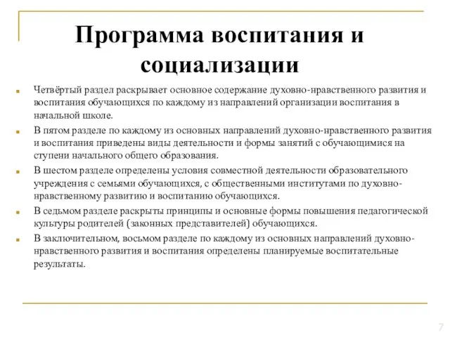 Четвёртый раздел раскрывает основное содержание духовно-нравственного развития и воспитания обучающихся по каждому