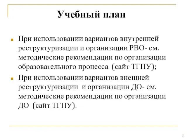 При использовании вариантов внутренней реструктуризации и организации РВО- см. методические рекомендации по