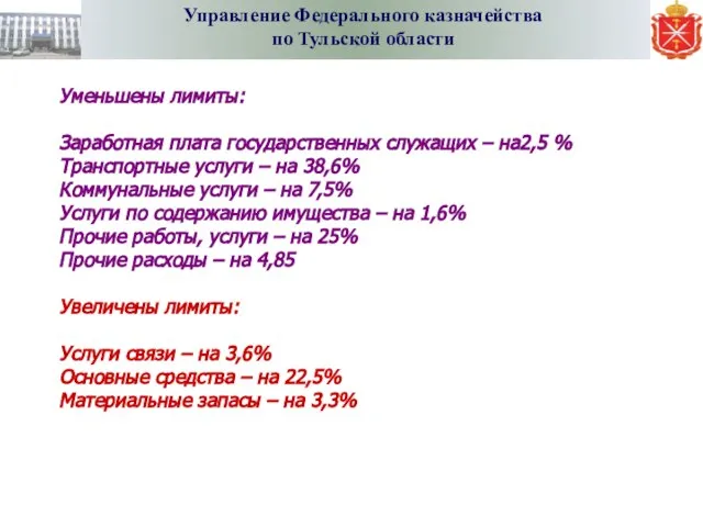 Управление Федерального казначейства по Тульской области Уменьшены лимиты: Заработная плата государственных служащих