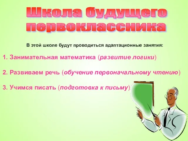 Школа будущего первоклассника В этой школе будут проводиться адаптационные занятия: 1. Занимательная