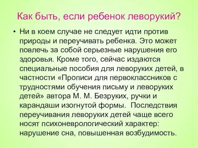 Как быть, если ребенок леворукий? Ни в коем случае не следует идти