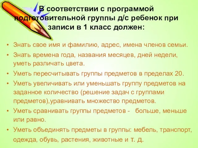 В соответствии с программой подготовительной группы д/с ребенок при записи в 1