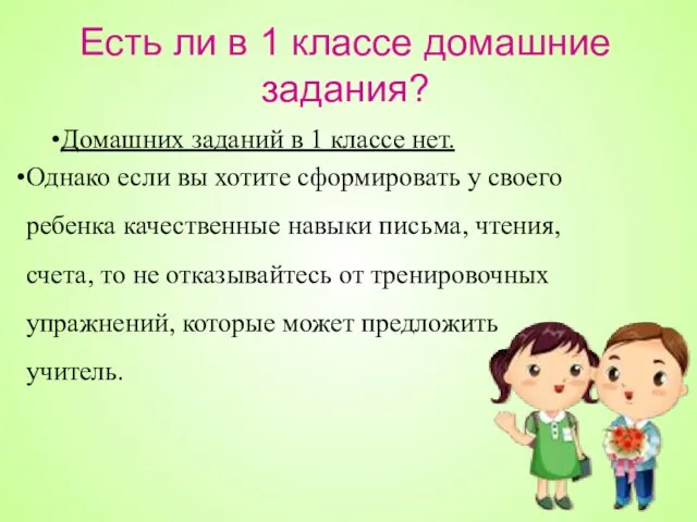 Есть ли в 1 классе домашние задания? Домашних заданий в 1 классе