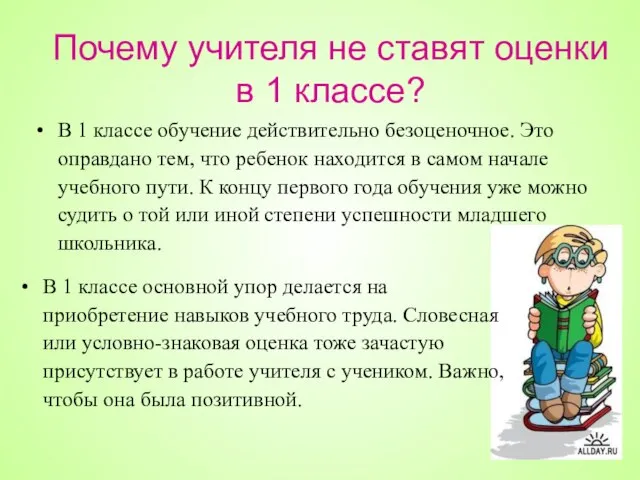 Почему учителя не ставят оценки в 1 классе? В 1 классе основной