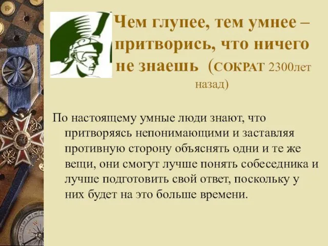 Чем глупее, тем умнее – притворись, что ничего не знаешь (СОКРАТ 2300лет