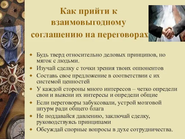 Как прийти к взаимовыгодному соглашению на переговорах Будь тверд относительно деловых принципов,