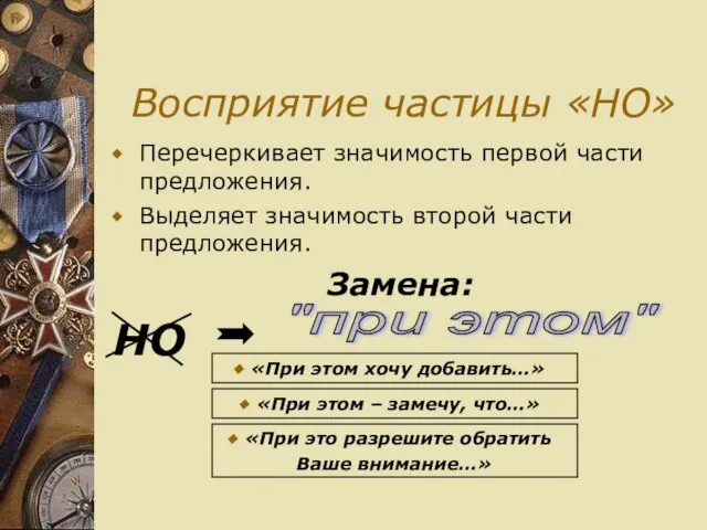 Восприятие частицы «НО» Перечеркивает значимость первой части предложения. Выделяет значимость второй части