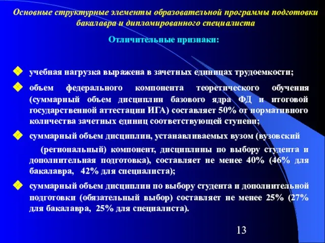 Отличительные признаки: учебная нагрузка выражена в зачетных единицах трудоемкости; объем федерального компонента