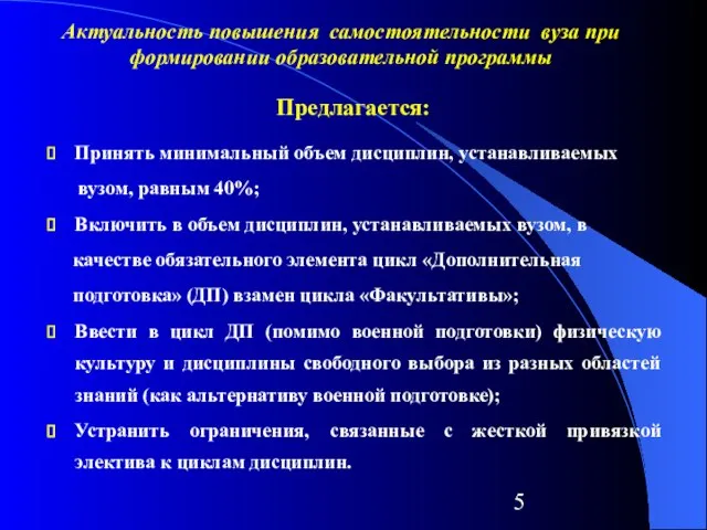 Предлагается: Принять минимальный объем дисциплин, устанавливаемых вузом, равным 40%; Включить в объем