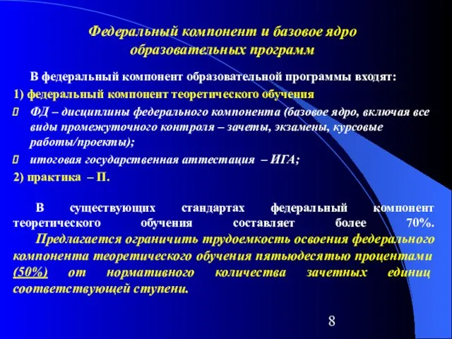 Федеральный компонент и базовое ядро образовательных программ В федеральный компонент образовательной программы