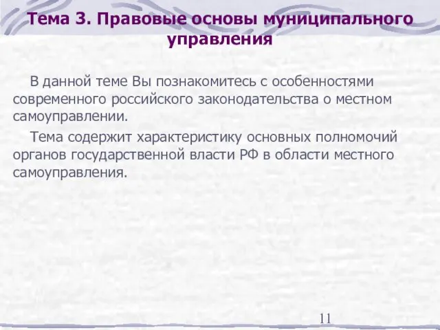 Тема 3. Правовые основы муниципального управления В данной теме Вы познакомитесь с