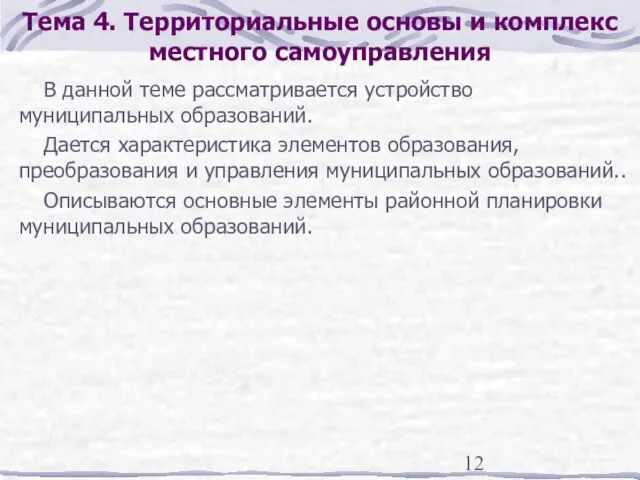 Тема 4. Территориальные основы и комплекс местного самоуправления В данной теме рассматривается