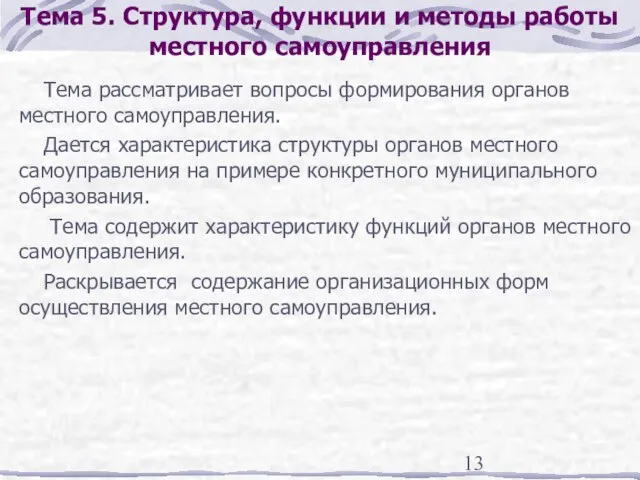 Тема 5. Структура, функции и методы работы местного самоуправления Тема рассматривает вопросы