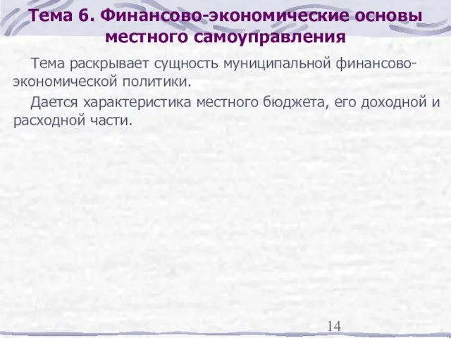 Тема 6. Финансово-экономические основы местного самоуправления Тема раскрывает сущность муниципальной финансово-экономической политики.