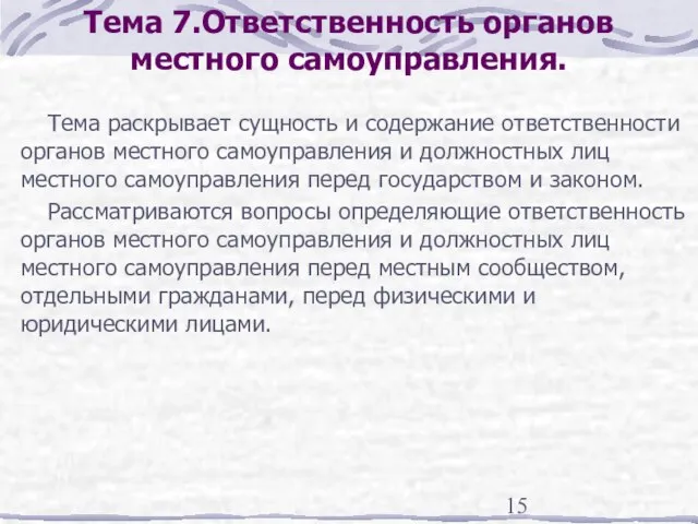 Тема 7.Ответственность органов местного самоуправления. Тема раскрывает сущность и содержание ответственности органов