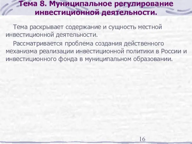 Тема 8. Муниципальное регулирование инвестиционной деятельности. Тема раскрывает содержание и сущность местной