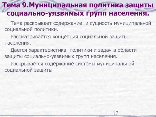 Тема 9.Муниципальная политика защиты социально-уязвимых групп населения. Тема раскрывает содержание и сущность