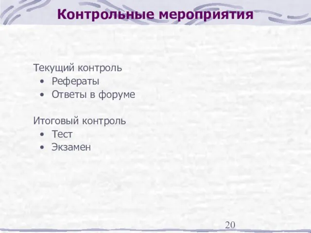 Контрольные мероприятия Текущий контроль Рефераты Ответы в форуме Итоговый контроль Тест Экзамен