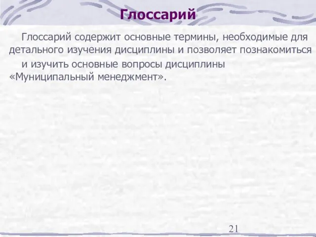 Глоссарий Глоссарий содержит основные термины, необходимые для детального изучения дисциплины и позволяет