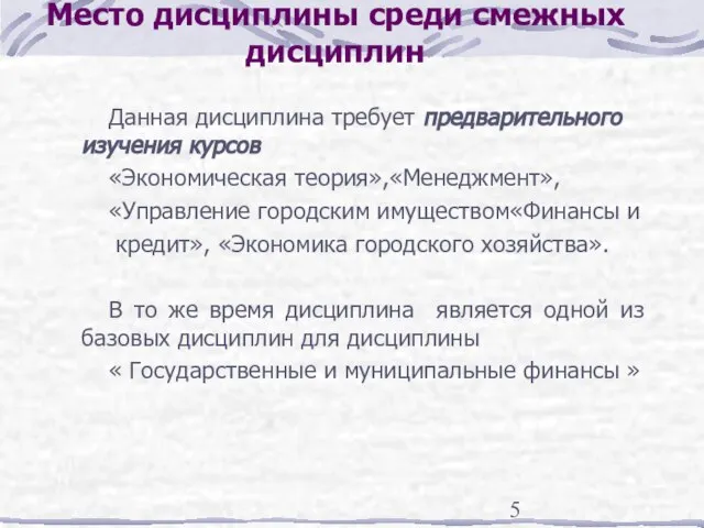 Место дисциплины среди смежных дисциплин Данная дисциплина требует предварительного изучения курсов «Экономическая