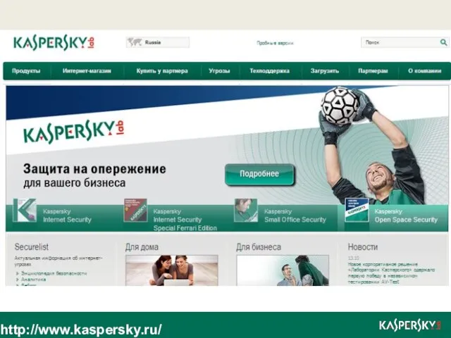 http://www.kaspersky.ru/