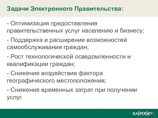 Задачи Электронного Правительства: - Оптимизация предоставления правительственных услуг населению и бизнесу; -