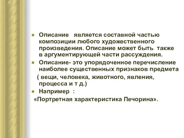 Описание является составной частью композиции любого художественного произведения. Описание может быть также