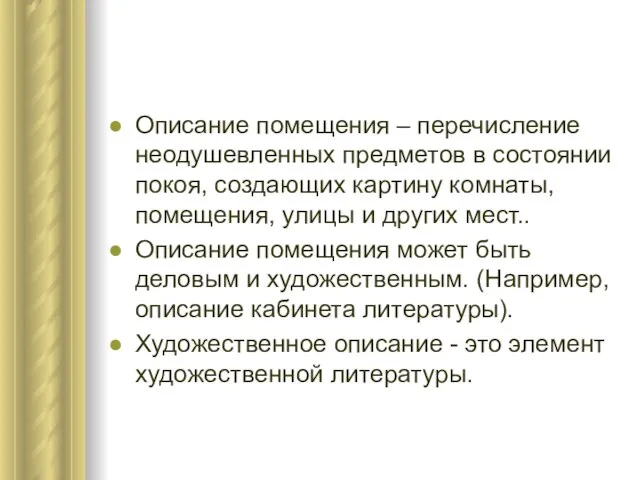 Описание помещения – перечисление неодушевленных предметов в состоянии покоя, создающих картину комнаты,