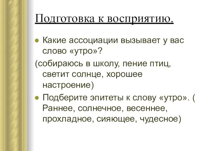 Подготовка к восприятию. Какие ассоциации вызывает у вас слово «утро»? (собираюсь в