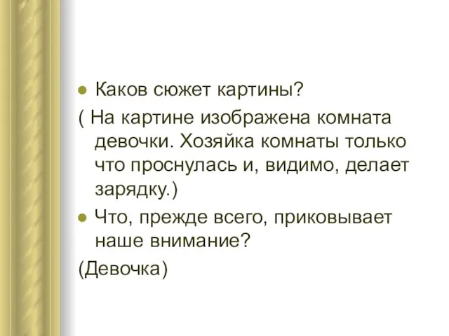 Каков сюжет картины? ( На картине изображена комната девочки. Хозяйка комнаты только