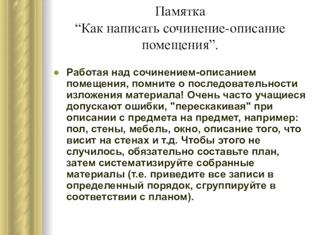 Памятка “Как написать сочинение-описание помещения”. Работая над сочинением-описанием помещения, помните о последовательности