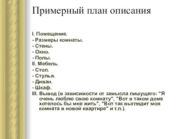 Примерный план описания I. Помещение. - Размеры комнаты. - Стены. - Окно.