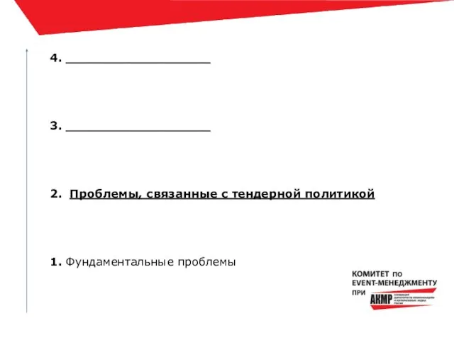 4. __________________ 3. __________________ 2. Проблемы, связанные с тендерной политикой 1. Фундаментальные проблемы