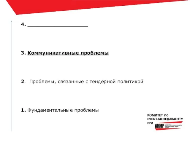 4. __________________ 3. Коммуникативные проблемы 2. Проблемы, связанные с тендерной политикой 1. Фундаментальные проблемы