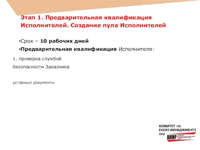 Этап 1. Предварительная квалификация Исполнителей. Создание пула Исполнителей Срок – 10 рабочих