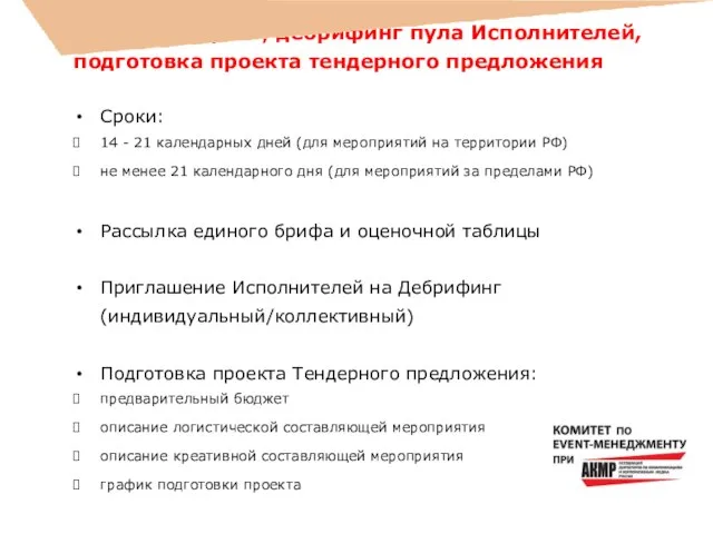 Этап 2. Брифинг, дебрифинг пула Исполнителей, подготовка проекта тендерного предложения Сроки: 14