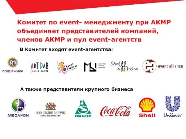 Комитет по event- менеджменту при АКМР объединяет представителей компаний, членов АКМР и